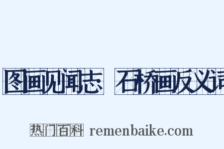 图画见闻志·石桥画反义词是什么意思的图片